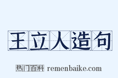 王立人造句是什么意思的图片